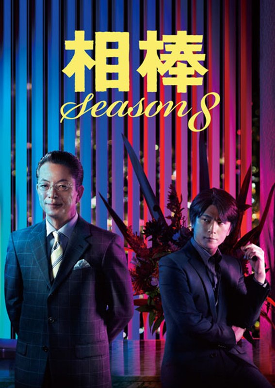 相棒 season 8 DVD-BOX 1