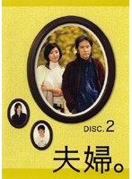 夫婦。 DISC.2 のパッケージ