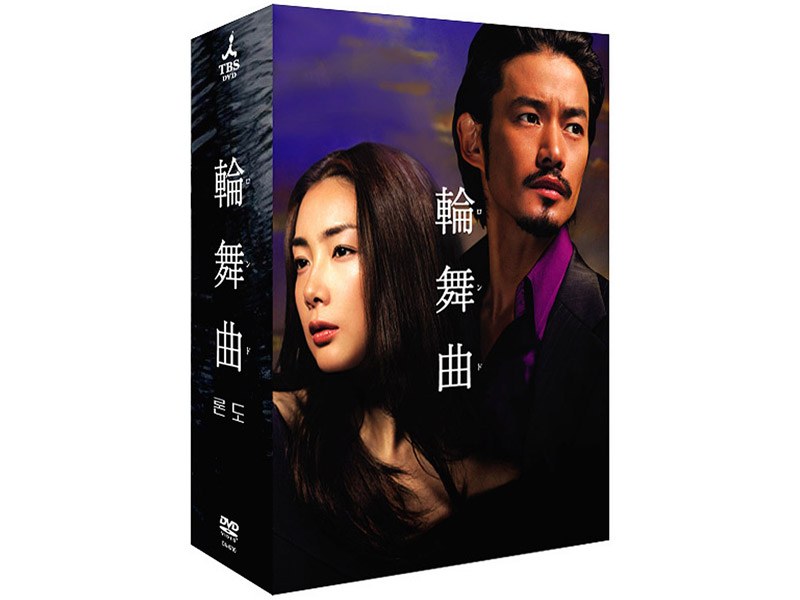 輪舞曲-ロンド- DVD-BOX