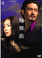 輪舞曲-ロンド- DVD-BOX のパッケージ