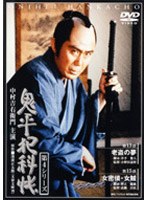 鬼平犯科帳 第4シリーズ（13・15話）