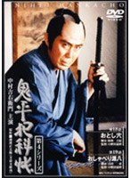 鬼平犯科帳 第4シリーズ（第18・19話）