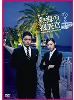熱海の捜査官 熱海の捜査官