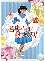 若奥さまは腕まくり 若奥さまは腕まくり