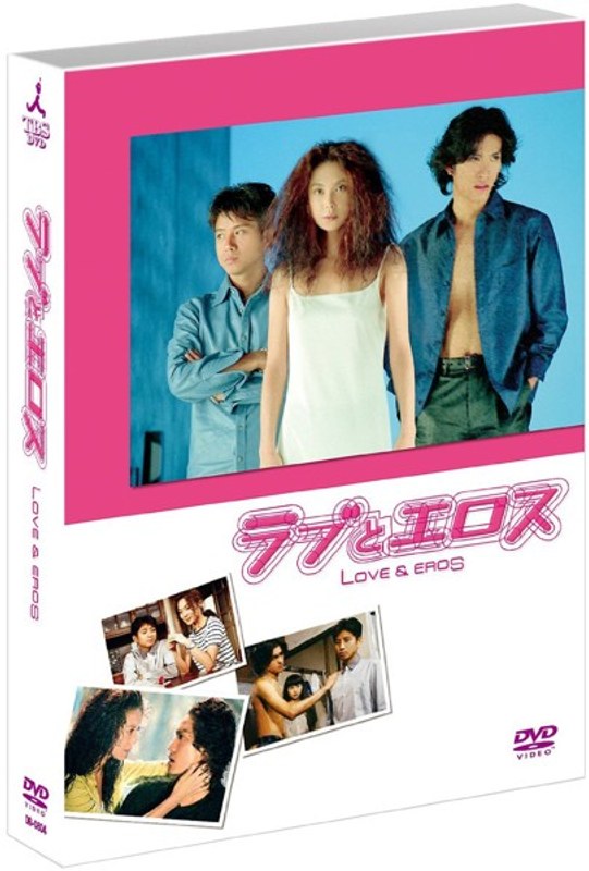 ラブとエロス DVD-BOX