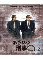 DMM.com [あぶない刑事 Blu-ray BOX VOL.2＜完＞ （ブルーレイディスク