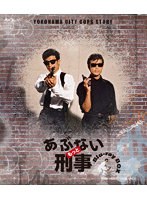 DMM.com [もっとあぶない刑事 Blu-ray BOX （ブルーレイディスク