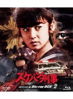 スケバン刑事 HDリマスター版 Blu-ray BOX (ブルーレイディスク)