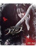 冥黒の黙示録 ラケシス （ブルーレイディスク）