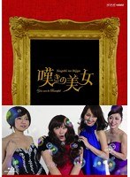 嘆きの美女 嘆きの美女