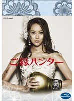 ご縁ハンター ご縁ハンター