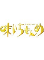ドラマスペシャル ドラマスペシャル
