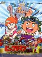 ビックリマン コンプリートDVD VOL.1 「ヘッドロココの章」 のパッケージ