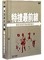 特捜最前線 BEST SELECTION BOX Vol.1 （初回限定生産）