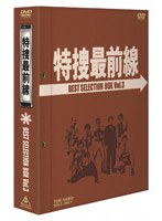 特捜最前線 BEST SELECTION BOX VOL.3 のパッケージ