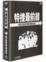特捜最前線 BEST SELECTION BOX Vol.6 （初回限定生産）