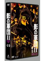 DMM.com [影の軍団2 COMPLETE DVD 壱巻 DVD-BOX （初回限定生産）] DVD通販