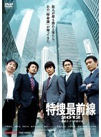 特捜最前線2012 〜爆破0.01秒前の女のポスター