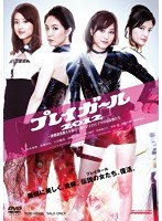 プレイガール2012 ～連鎖誘拐殺人を暴け！熱くてエロくてヤバい女豹たちのポスター