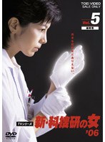 新・科捜研の女’06 新・科捜研の女’06