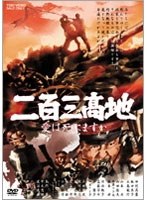 二百三高地 二百三高地