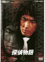 探偵物語 VOL.4 （完） のパッケージ