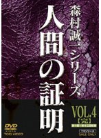 DMM.com [人間の証明 VOL.4＜完＞] DVD通販