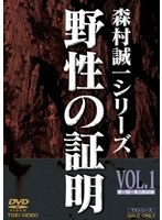 野性の証明 野性の証明