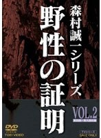 野性の証明 野性の証明