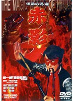 仮面の忍者 赤影 第一部『金目教篇』 のパッケージ