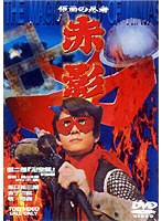 仮面の忍者 赤影 第二部『卍党篇』 のパッケージ