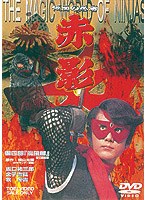 DMM.com [仮面の忍者 赤影 第四部『魔風篇』] DVD通販