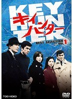 キイハンター BEST SELECTION VOL.1