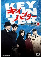 キイハンター BEST SELECTION VOL.3