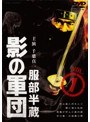 服部半蔵 影の軍団 VOL.1