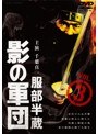 服部半蔵 影の軍団 VOL.3