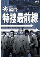 特捜最前線 BEST SELECTION VOL.2 のパッケージ