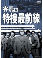 特捜最前線 BEST SELECTION VOL.3 のパッケージ