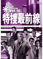 特捜最前線 BEST SELECTION VOL.16 [DVD]