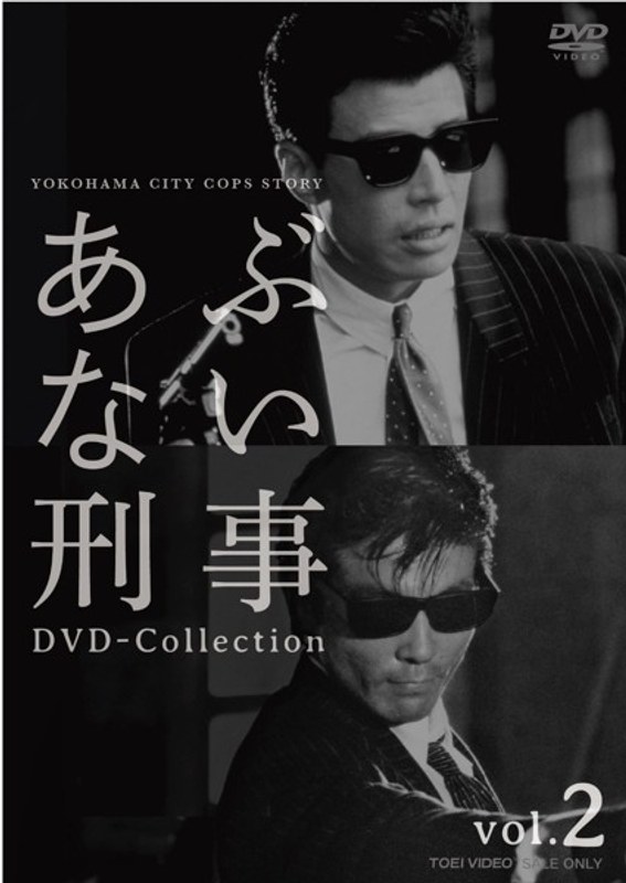 あぶない刑事 DVD-COLLECTION VOL.2