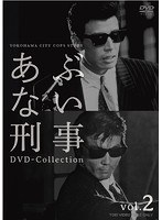 あぶない刑事 DVD-COLLECTION VOL.2 のパッケージ
