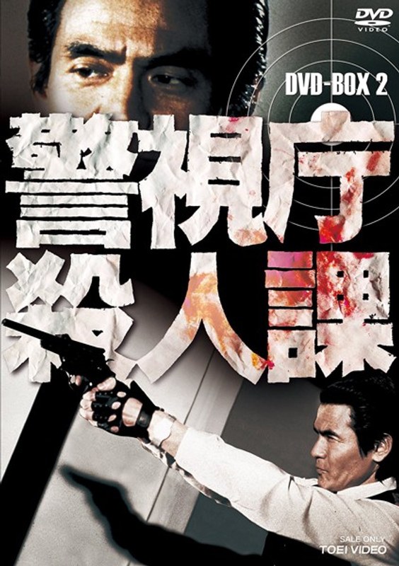 警視庁殺人課 DVD-BOX VOL.2＜完＞
