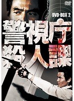 警視庁殺人課のポスター