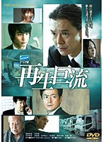 ドラマW ドラマW
