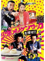 少年メリケンサックを探せ！！！ のパッケージ