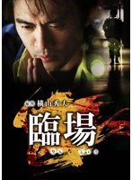 臨場 臨場