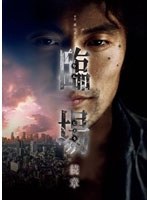 臨場 臨場