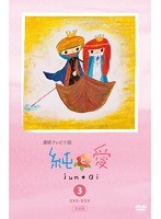 純と愛 純と愛