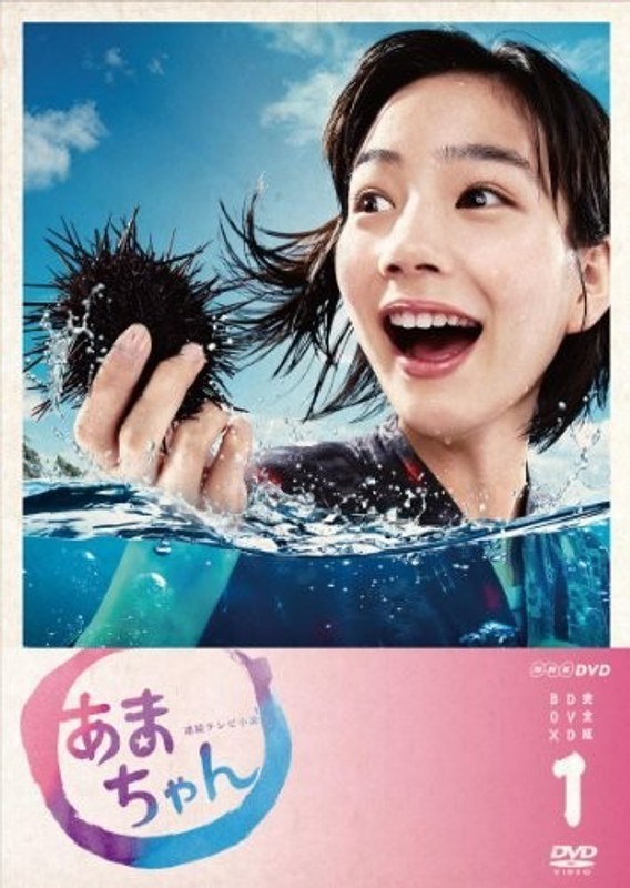 あまちゃん 完全版 DVD-BOX 1