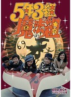 5年3組魔法組 DVD-BOX デジタルリマスター版